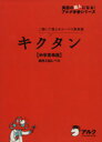 【中古】 キクタン 中学英単語 聞いて覚えるコーパス英単語 高校入試レベル /語学・会話(その他) 【中古】afb
