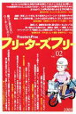 【中古】 フリーターズフリー(02号) /フリーターズフリー【編】 【中古】afb