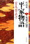【中古】 宮尾本 平家物語(3) 朱雀之巻 文春文庫/宮尾登美子【著】 【中古】afb 298円