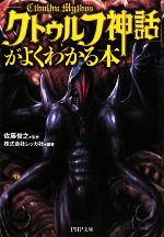 【中古】 「クトゥルフ神話」がよくわかる本 PHP文庫／佐藤俊之【監修】，レッカ社【編著】 【中古】afb