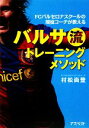 【中古】 バルサ流トレーニングメソッド FCバルセロナスクールの現役コーチが教える /村松尚登【著】 【中古】afb