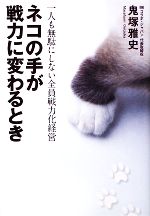 【中古】 ネコの手が戦力に変わるとき 人も無駄にしない全員戦力化経営 ／鬼塚雅史【著】 【中古】afb