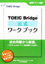 【中古】 TOEIC　Bridge公式ワークブック ／Educational　Testing　Service【著】 【中古】afb