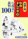 【中古】 法律入門 判例まんが本(10) 行政法の裁判100...