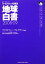 【中古】 地球白書(2008‐09) ワールドウォッチ研究所 /クリストファーフレイヴィン【編著】,エコ・フォーラム21世紀【日本語版監修】 【中古】afb
