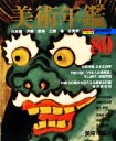【中古】 美術年鑑(平成21年版) /美術年鑑編集部【編】 【中古】afb