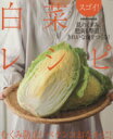 【中古】 スゴイ!白菜レシピ /実用書(その他) 【中古】afb