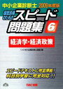 【中古】 中小企業診断士 スピード問題集 2009年度版(6) 経済学・経済政策 /TAC中小企業診断士講座【編】 【中古】afb