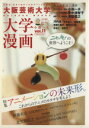 【中古】 大阪芸術大学 大学漫画(11) 単行本C/アンソロジー(著者) 【中古】afb