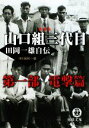 【中古】 山口組三代目 田岡一雄自伝(第1部) 電撃篇 徳間文庫/田岡一雄【著】 【中古】afb