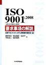 【中古】 ISO9001:2008要求事項の解説 /品質マネジメントシステム規格国内委員会【監修】,飯塚悦功,棟近雅彦,住本守,平林良人,福丸典芳【著】 【中古】afb