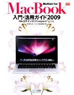 【中古】 MacBook入門・活用ガイド2009 Mac　OS　X　v10．5“Leopa…...:bookoffonline:11370063