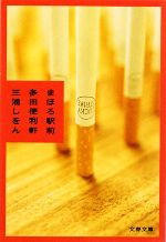 【中古】 まほろ駅前多田便利軒 文春文庫／三浦しをん【著】 【中古】afb...:bookoffonline:11370082