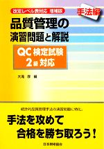 【中古】 品質管理の演習問題と解説　QC検定試験2級対応　手法編 ／大滝厚【編】 【中古】…...:bookoffonline:13477834