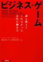 【中古】 ビジネス・ゲーム 誰も教えてくれなかった女性の働き方 知恵の森文庫／ベティ・L．ハラガン【著】，福沢恵子，水野谷悦子【共訳】 【中古】afb