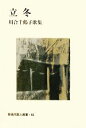 【中古】 立冬 川合千鶴子歌集 新現代歌人叢書/川合千鶴子【著】 【中古】afb
