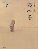 【中古】 暮らしのおへそ(Vol．7) 習慣から考える生き方、暮らし方 ／主婦と生活社(その他) 【中古】afb