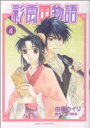 【中古】 彩雲国物語(4) あすかCDX/由羅カイリ(著者) 【中古】afb