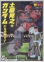 【中古】 <strong>土田晃之</strong>のガンダムにもの申す！ 角川Cエース／<strong>土田晃之</strong>(著者)