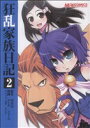 【中古】 狂乱家族日記(2) マジキューC/ヱシカ/ショーゴ(著者) 【中古】afb