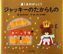 【中古】 ジャッキーのたからもの くまのがっこう/あだちなみ【絵】,あいはらひろゆき【文】 【中古】afb