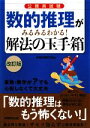 【中古】 公務員試験 数的推理がみるみるわかる!解法の玉手箱 /資格試験研究会【編】 【中古】afb