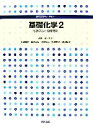 【中古】 基礎化学(2) 化学反応と有機材料 専門基礎ライブラリー/金原粲【監修】,吉田泰彦,田島正弘,矢尾板仁,好野則夫,渡辺征夫【著】 【中古】afb