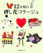 【中古】 12か月の押し花コラージュ ／趣味・就職ガイド・資格(その他) 【中古】afb...:bookoffonline:11257172