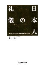 【中古】 日本人の礼儀 ／上月マリア【著】 【中古】afb