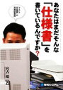 【中古】 あなたはまだそんな「仕様書」を書いているんですか? ダメダメ「仕様書」の改善提案書 /宮古環【著】 【中古】afb 【中古】 あなたはまだそんな「仕様書」を書いているんですか? ダメダメ「仕様書」の改善提案書 /宮古環【著】 【中古】afb