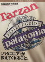 【中古】 <パタゴニア>が教えてくれること。 Tarzan特...
