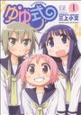 【中古】 ゆゆ式(1) まんがタイムきららC/三上小又(著者...