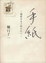 【中古】 手紙 親愛なる子供たちへ /樋口了一【日本語補足詞】,角智織【日本語訳詞】 【中古】afb