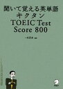 【中古】 キクタン　TOEIC　Test　Score　800 聞いて覚える英単語 ／一杉武史【編著】 【中古】afb