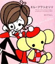 【中古】 エレ・フワンとリリ /木月すみよし【著】 【中古】afb