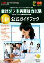 【中古】 会計ソフト実務能力試験1級公式ガイドブック(平成21年度版) /コンピュータソフトウェア協会【著】 【中古】afb