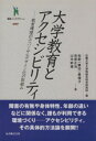 【中古】 大学教育とアクセシビリティ 教育環境のユニバーサルデザイン化の取組み 叢書インテグラーレ/広島大学大学院総合科学研究科【編】,佐野(藤田)眞理子,吉原正 【中古】afb