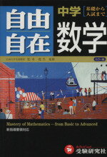 【中古】 中学　自由自在　数学　新指導要領対応 基礎から入試まで ／松本尭生(著者) 【中…...:bookoffonline:13480872