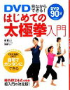【中古】 DVD見ながらできる!はじめての太極拳入門 /楊慧【監修】,玲奈【実技】 【中古】afb