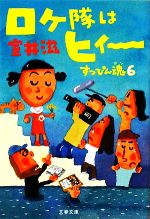 【中古】 ロケ隊はヒィー すっぴん魂　6 文春文庫／室井滋【著】 【中古】afb