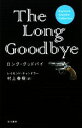 【中古】 ロング・グッドバイ レイモンド・チャンドラー・コレクション/レイモンドチャンドラー【著】,村上春樹【訳】 【中古】afb