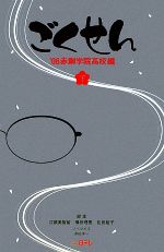 【中古】 ごくせん(下) ’08赤銅学院高校編 日テレBOOKS／江頭美智留，横田理恵，松田裕子【脚本】，多田洋一【ノベライズ】 【中古】afb