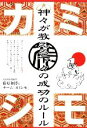 【中古】 カミシモ 神々が教える下々の成功のルール /藤原和博,チーム「カミシモ」【著】 【中古】afb