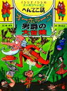 【中古】 オーボラーラ男爵の大冒険 イシシとノシシのスッポコペッポコへんてこ話 ポプラ物語館/原京子【文】,原ゆたか【絵】 【中古】afb