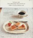 【中古】 たかこ＠caramel　milk　tea　カフェのデザート ／主婦と生活社 【中古】afb