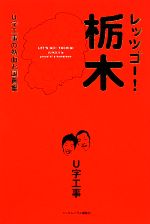 【中古】 レッツゴー！栃木 <strong>U字工事</strong>の熱血お国自慢／<strong>U字工事</strong>【著】