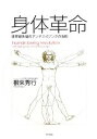 【中古】 身体革命 世界最先端のアンチエイジングの法則 /根...