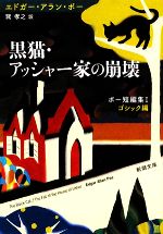 【中古】 黒猫・アッシャー家の崩壊 ポー短編集I-ゴシック編 新潮文庫／エドガー・アランポー【著】，巽孝之【訳】 【中古】afb