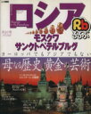 【中古】 るるぶロシア モスクワ・サンクトペテルブルグ /JTBパブリッシング(その他) 【中古】afb