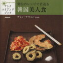 【中古】 秘伝のレシピで若返る 韓国美人食 /実用書(その他) 【中古】afb
